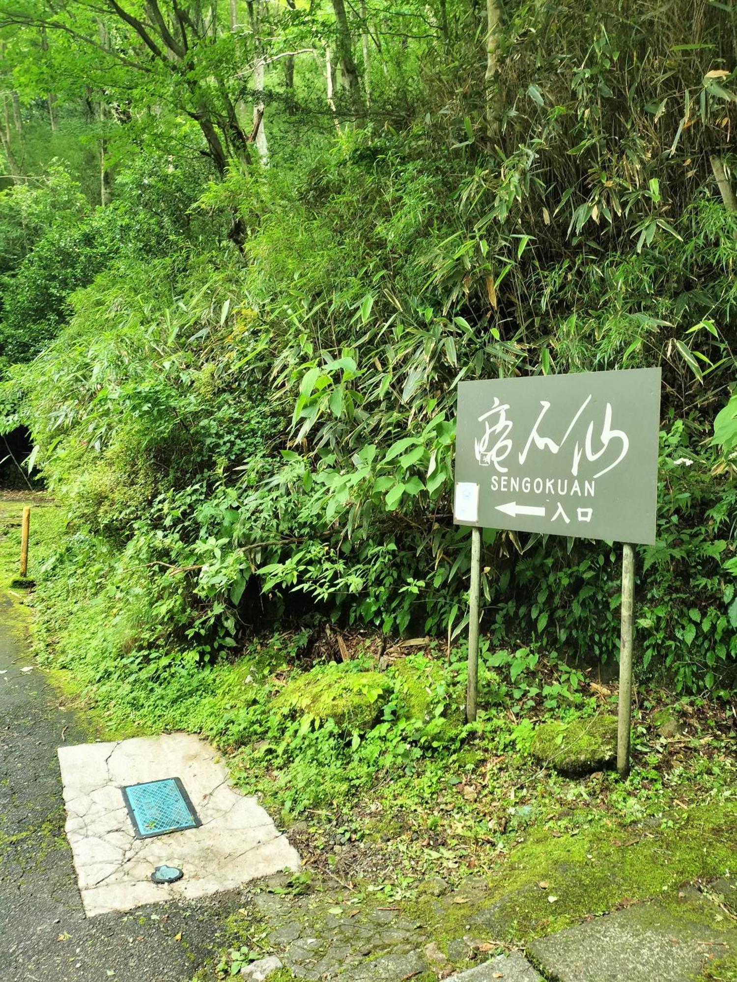 仙石庵 Vila Hakone Exterior foto